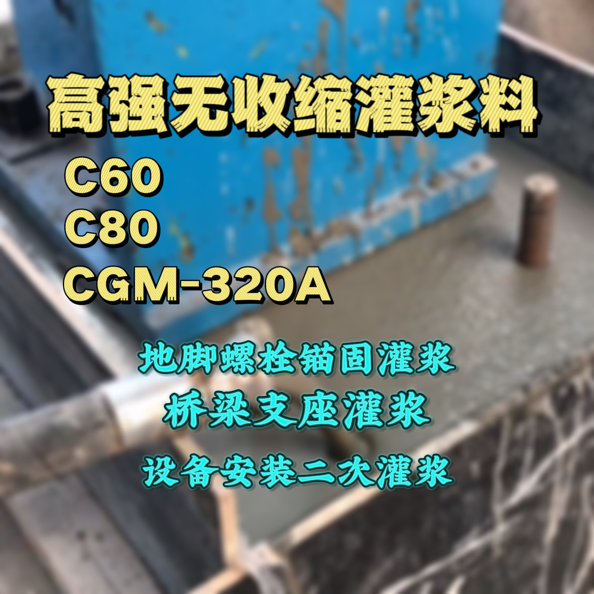 岳池灌浆料加水多了、稀了会有什么影响？